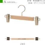 木製ハンガー ボトムス用（N series）｜TY-09 W280T13｜1本※受注