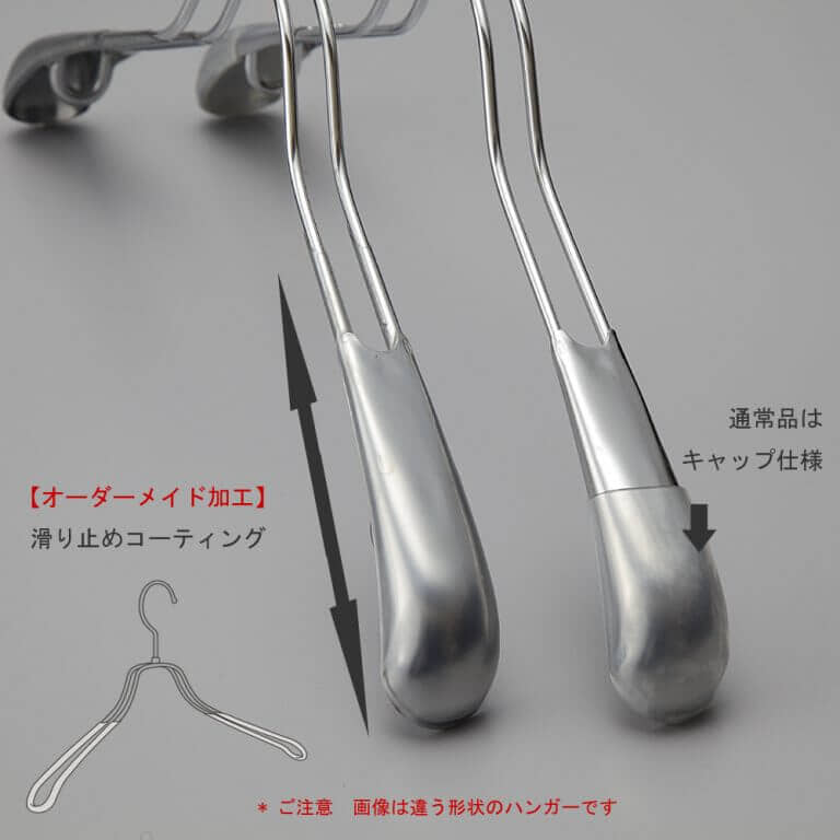 ●ハンガーカスタム加工:肩先滑り止めコーティング加工(PVC加工)
●コーティング加工をすることにより、キャップをなくし、すっきりとしたデザインにできます。
●最少受注数量 300本
●追加料金が発生します、詳しくはお問い合わせください。