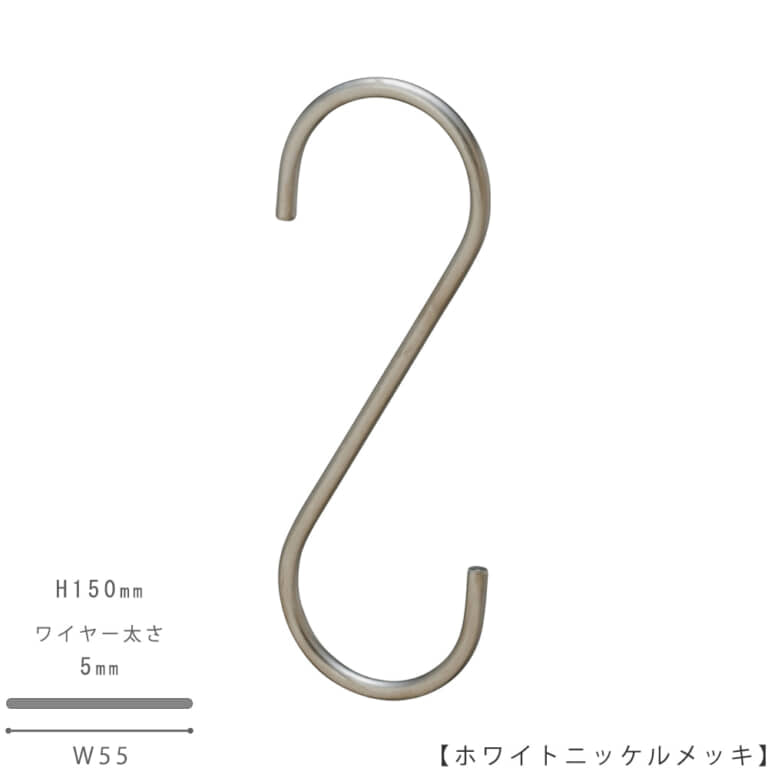 ●S字フック正面画像
●型番:SFA-150-WNI
●表面処理:ホワイトニッケルメッキ
●素材:スチール
●寸法:H150mm/W55mm/ワイヤー太さ5mm/開口部33mm
●S字フックの中で最もスタンダードな形状。SFA-125の高さを150mmに伸ばした製品。お客様のご要望により新たに新サイズとして用意しました。
●日本製