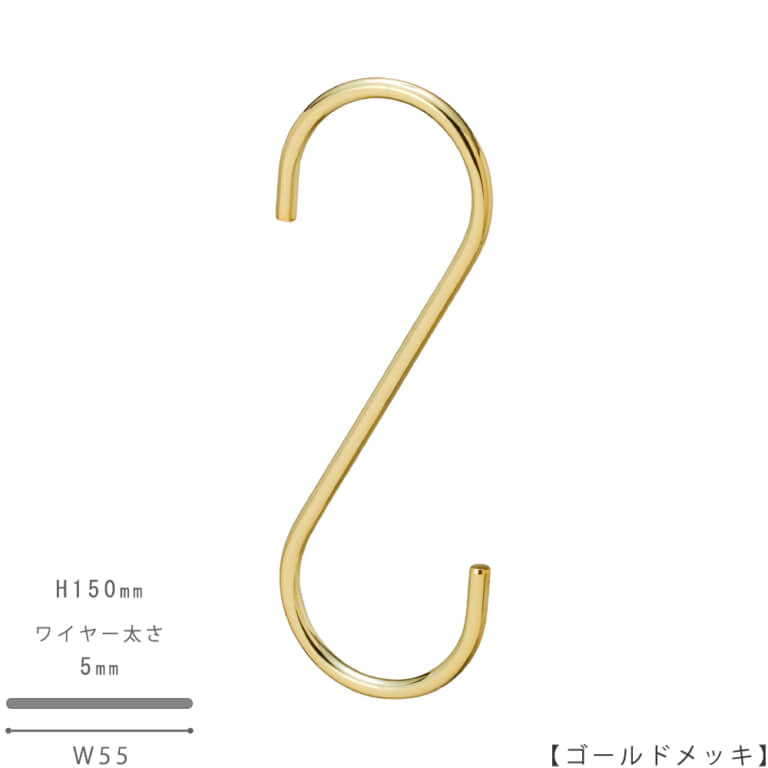 ●S字フック正面画像
●型番:SFA-150-GO
●表面処理:ゴールドメッキ
●素材:スチール
●寸法:H150mm/W55mm/ワイヤー太さ5mm/開口部33mm
●S字フックの中で最もスタンダードな形状。SFA-125の高さを150mmに伸ばした製品。お客様のご要望により新たに新サイズとして用意しました。
●日本製