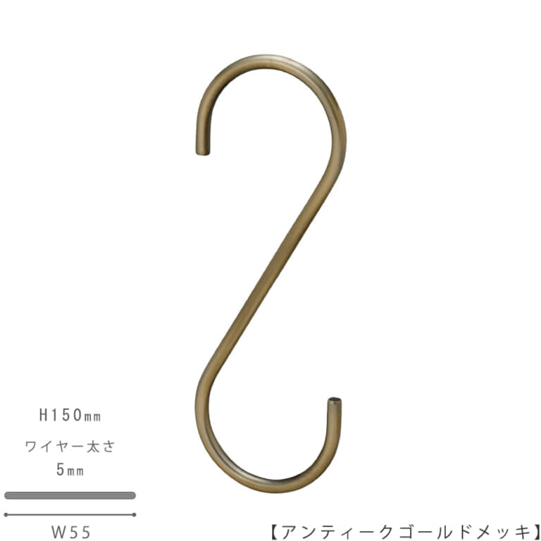 ●S字フック正面画像
●型番:SFA-150-AG
●表面処理:アンティークゴールドメッキ
●素材:スチール
●寸法:H150mm/W55mm/ワイヤー太さ5mm/開口部33mm
●S字フックの中で最もスタンダードな形状。SFA-125の高さを150mmに伸ばした製品。お客様のご要望により新たに新サイズとして用意しました。
●日本製