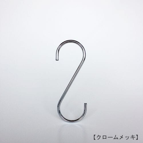 S字フック正面画像/型番:SFA-150/表面処理:クロームメッキ/素材:スチール/開口部:33mm/S字フックの中で最もスタンダードな形状。SFA-125の高さを150mmに伸ばした製品。お客様のご要望により新たに新サイズとして用意しました。/日本製