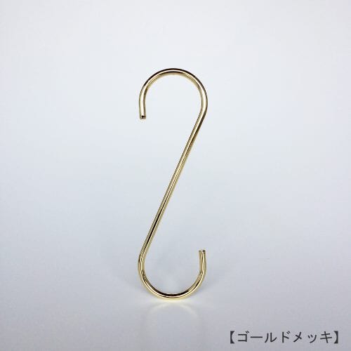 S字フック正面画像/型番:SFA-150/表面処理:ゴールドメッキ/素材:スチール/開口部:33mm/S字フックの中で最もスタンダードな形状。SFA-125の高さを180mmに伸ばした製品。お客様のご要望により新たに新サイズとして用意しました。/日本製