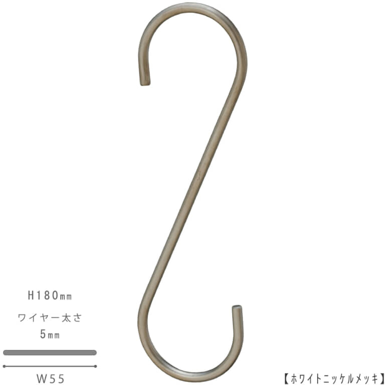 ●S字フック正面画像
●型番:SFA-180-WNI
●表面処理:ホワイトニッケルメッキ
●素材:スチール
●寸法:H180mm/W55mm/ワイヤー太さ5mm/開口部33mm
●S字フックの中で最もスタンダードな形状。SFA-125の高さを180mmに伸ばした製品。お客様のご要望により新たに新サイズとして用意しました。
●日本製