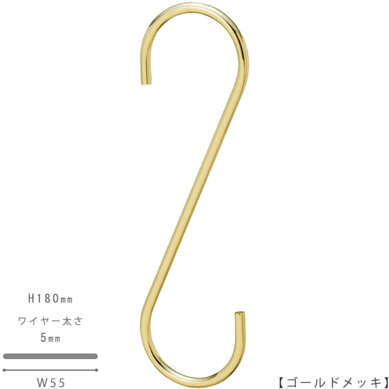 ●S字フック正面画像
●型番:SFA-180-GO
●表面処理:ゴールドメッキ
●素材:スチール
●寸法:H180mm/W55mm/ワイヤー太さ5mm/開口部33mm
●S字フックの中で最もスタンダードな形状。SFA-125の高さを180mmに伸ばした製品。お客様のご要望により新たに新サイズとして用意しました。
●日本製