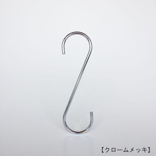 S字フック正面画像/型番:SFA-150/表面処理:クロームメッキ/素材:スチール/開口部:33mm/S字フックの中で最もスタンダードな形状。SFA-125の高さを180mmに伸ばした製品。お客様のご要望により新たに新サイズとして用意しました。/日本製