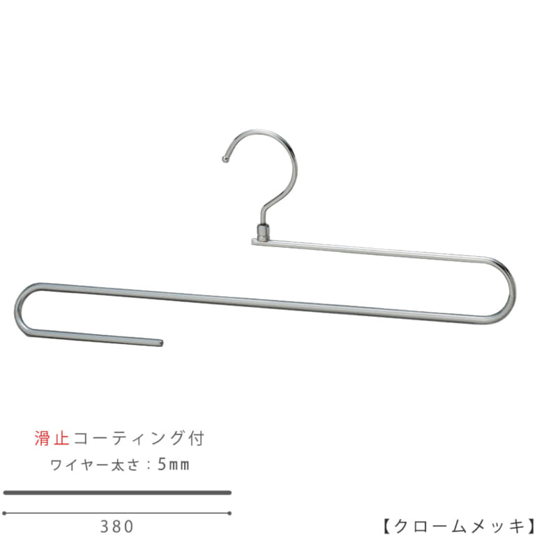 ●ハンガー正面画像
●大判ストール用ハンガー(スベラーズハンガー)
●型番:SSH-400R-38-CR
●表面処理:クロームメッキ(CR)仕上
●滑り止めコーティング加工付き/ワイヤーの太さ5mm
●材質:スチール製・塩化ビニール
●フック:回転式
●デザイン:大判のストールをきれいに掛けられるよう、
また他のハンガーと掛けた時統一感があるようにワイドが一般的なレディスハンガーと同寸法の380mmとなっています。
折り返し部分は手前にせり出す立体的な曲げとなっており、ストールにハンガー跡が付かない仕様です。