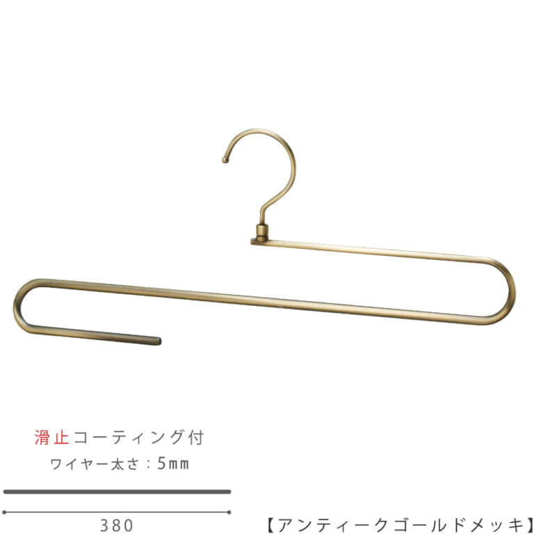 ●ハンガー正面画像
●大判ストール用ハンガー(スベラーズハンガー)
●型番:SSH-400R-38-AG
●表面処理:アンティークゴールド(AG)仕上
●滑り止めコーティング加工付き/ワイヤーの太さ5mm
●材質:スチール製・塩化ビニール
●フック:回転式
●デザイン:大判のストールをきれいに掛けられるよう、
また他のハンガーと掛けた時統一感があるようにワイドが一般的なレディスハンガーと同寸法の380mmとなっています。
折り返し部分は手前にせり出す立体的な曲げとなっており、ストールにハンガー跡が付かない仕様です。