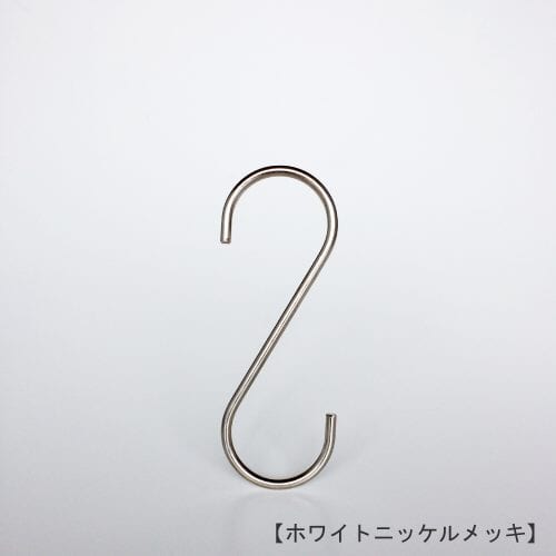 S字フック正面画像/型番:SFA-150/表面処理:ホワイトニッケルメッキ/開口部:33mm/素材:スチール/S字フックの中で最もスタンダードな形状。SFA-125の高さを150mmに伸ばした製品。お客様のご要望により新たに新サイズとして用意しました。/日本製
