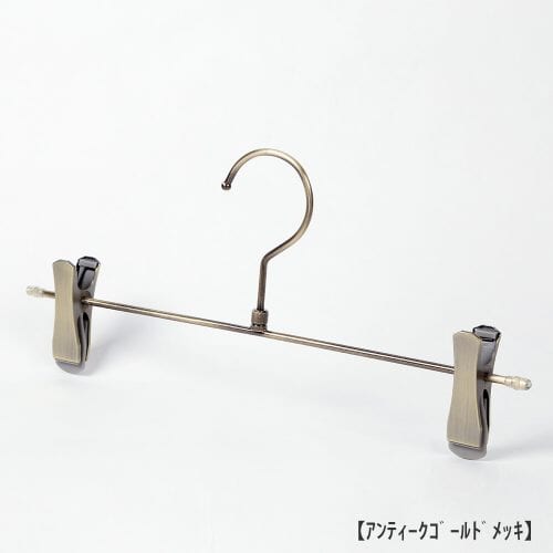 ボトムハンガー BS-452R 新タヤクリップ付き 10本セット アンティークゴールドメッキ