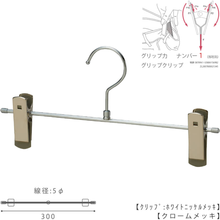 ●ハンガー正面画像
●型番:BS-455R-30-GC-CR
●色:クロームメッキ(CR)仕上/クリップ ホワイトニッケルメッキ
●サイズ:横幅300mm/線材の太さ5.0mm
●材質:スチール
●フック:回転式
●クリップ:横へスライド移動可能/グリップクリップ仕様
●主な用途:パンツ・スラックス・ボトムス用ハンガー
●デザイン:シンプルな形状のT字型パンツハンガー
●生産国:日本(タヤ自社工場)