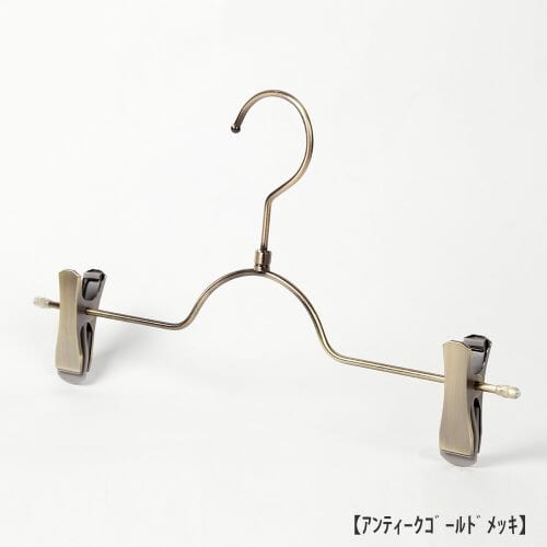 ボトムハンガー BS-503R 新タヤクリップ付き 10本セット アンティークゴールドメッキ