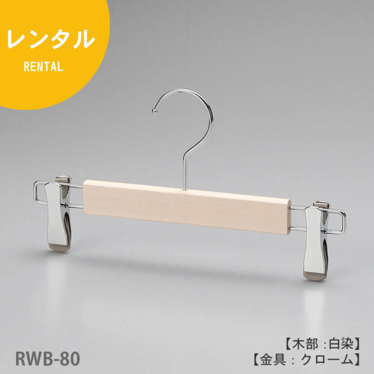 ●レンタルハンガー正面画像
●型番:RWB-80
●材質 木部:ブナ材 白染仕上 金具:クロームメッキ(CR)
●ボトムス用
●フック:回転式
●機能:衣類の落ちようとする力をクリップが閉まる力に変換する構造を持つタヤクリップを標準装備。グリップ力に優れながらも衣類にクリップ跡が付きにくい、相反する機能を併せ持つ当社自信作のクリップ付
●デザイン:スリムで華奢なハンガーをめざしクリップは女性の後ろ姿をモチーフに「くびれ形状」としました。