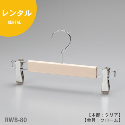 レンタルハンガー正面画像/型番:RWB-80/材質 木部:ブナ材 白染仕上 金具:クロームメッキ(CR)/ボトムス用/フック:回転式/機能:衣類の落ちようとする力をクリップが閉まる力に変換する構造を持つタヤクリップを標準装備。グリップ力に優れながらも衣類にクリップ跡が付きにくい、相反する機能を併せ持つ当社自信作のクリップ付/デザイン:スリムで華奢なハンガーをめざしクリップは女性の後ろ姿をモチーフに「くびれ形状」としました。