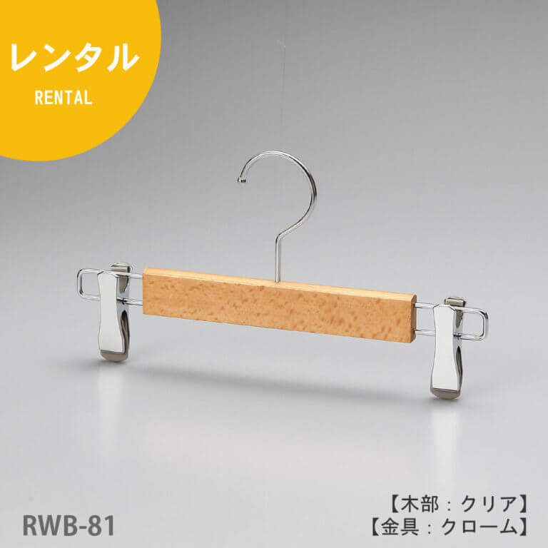 ●レンタルハンガー正面画像
●型番:RWB-81
●材質 木部:ブナ材 クリア仕上 金具:クロームメッキ(CR)
●ボトムス用
●フック:回転式
●機能:衣類の落ちようとする力をクリップが閉まる力に変換する構造を持つタヤクリップを標準装備。グリップ力に優れながらも衣類にクリップ跡が付きにくい、相反する機能を併せ持つ当社自信作のクリップ付
●デザイン:スリムで華奢なハンガーをめざしクリップは女性の後ろ姿をモチーフに「くびれ形状」としました。