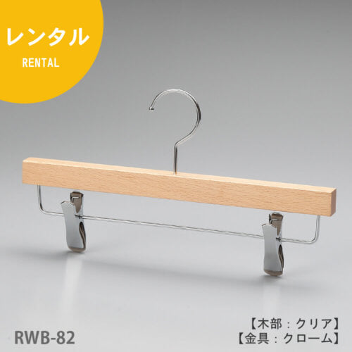 レンタルハンガー正面画像/型番:RWB-82/材質 木部:ブナ材 クリア仕上 金具:クロームメッキ(CR)/ボトムス用/フック:回転式/通常のボトムハンガーよりも一段下の位置でパンツ等を吊るすこのとできるデザイン。木部の厚みが19mmありますので高級感も演出できます。また、衣類の落ちようとする力をクリップが閉まる力に変換する構造を持つタヤクリップを標準装備。グリップ力に優れながらも衣類にクリップ跡が付きにくい、相反する機能を併せ持つ当社自信作のクリップ付ハンガーです。