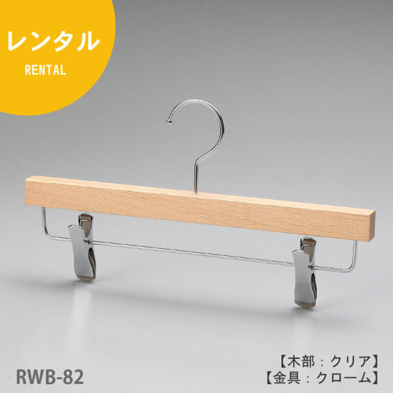 ●レンタルハンガー正面画像
●型番:RWB-82
●材質 木部:ブナ材 クリア仕上 金具:クロームメッキ(CR)
●ボトムス用
●フック:回転式
●通常のボトムハンガーよりも一段下の位置でパンツ等を吊るすこのとできるデザイン。木部の厚みが19mmありますので高級感も演出できます。また、衣類の落ちようとする力をクリップが閉まる力に変換する構造を持つタヤクリップを標準装備。グリップ力に優れながらも衣類にクリップ跡が付きにくい、相反する機能を併せ持つ当社自信作のクリップ付ハンガーです。