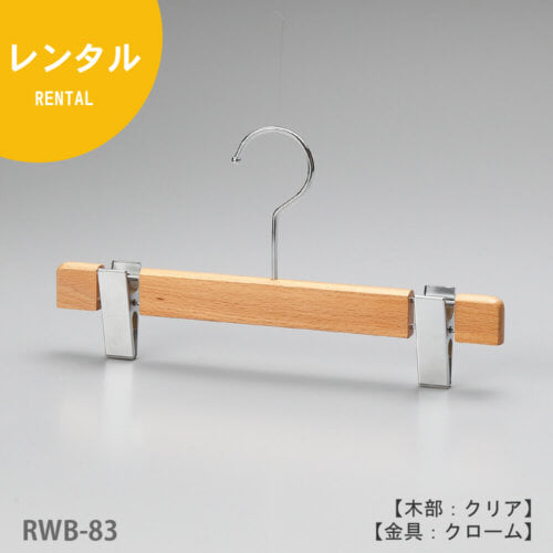 レンタルハンガー正面画像/型番:RWB-83/材質 木部:ブナ材 クリア仕上 金具:クロームメッキ(CR)/ボトムス用/フック:回転式/両サイドにも木部が付いた昔ながらの手間のかかった作りとなっています。