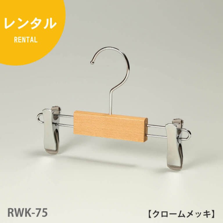 ●レンタルハンガー正面画像
●型番:RWK-75
●材質 木部:ブナ材 クリア仕上 金具:クロームメッキ(CR)
●ボトムス用
●フック:回転式
●機能:衣類の落ちようとする力をクリップが閉まる力に変換する構造を持つタヤクリップを標準装備。グリップ力に優れながらも衣類にクリップ跡が付きにくい、相反する機能を併せ持つ当社自信作のクリップ付