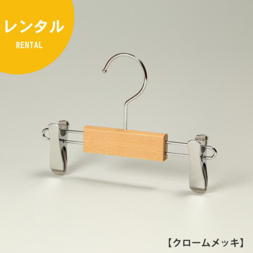 ●レンタルハンガー正面画像 ●型番:RWK-75 ●材質 木部:ブナ材 クリア仕上 金具:クロームメッキ(CR) ●ボトムス用 ●フック:回転式 ●機能:衣類の落ちようとする力をクリップが閉まる力に変換する構造を持つタヤクリップを標準装備。グリップ力に優れながらも衣類にクリップ跡が付きにくい、相反する機能を併せ持つ当社自信作のクリップ付