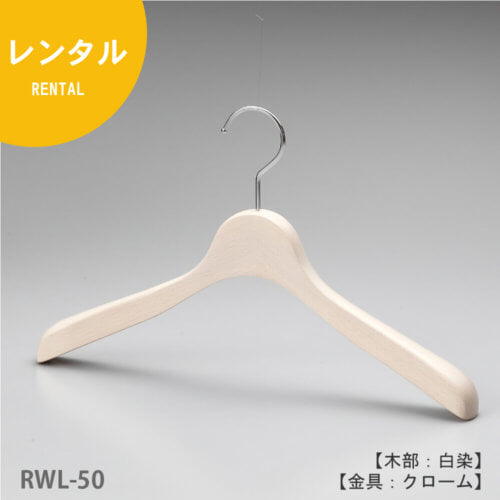 レンタルハンガー正面画像/型番:RWL-50/材質 木部:ブナ材 白染仕上 金具:クロームメッキ(Cr)/レディスサイズ/トップス用/形状:湾曲型/フェイス:丸頭/フック:回転式/ハンガーの肩先が手前に湾曲し肩先の厚みも30mmありますので、レディス用スーツ、ジャケット、コートをしわなく綺麗にかけるのに最適な1本。なだらかな型のラインとコンケーブ(湾曲)したラインが好評です。フェイス部分(フックの付け根の木部)が丸頭の為、洋服をかけた際にカジュアルな印象になります。