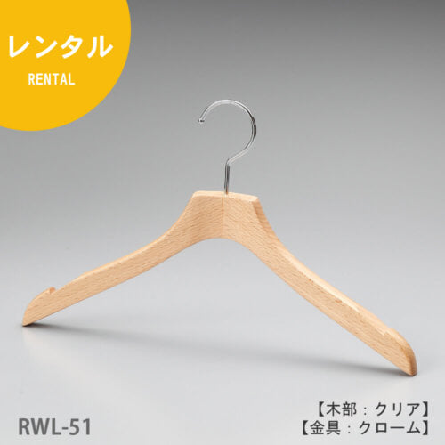 レンタルハンガー正面画像/型番:RWL-51/材質 木部:ブナ材 クリア仕上 金具:クロームメッキ(Cr)/レディースサイズ /トップス用/形状:屈折型/フェイス:平頭/フック:回転式/クサビ切込付/カジュアル系衣料用のハンガーとして代表的な形状です。屈折型の形と肩先の厚み18mm、この組み合わせが多種多様なトップスと展示数量のご要望にお応えしています。