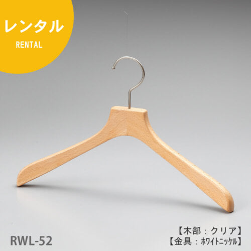レンタルハンガー正面画像/型番:RWL-52/材質 木部:ブナ材 クリア仕上 金具:クロームメッキ(Cr)/レディースサイズ/トップス用/形状:湾曲型/フェイス:平頭/フック:回転式/湾曲型の為、スーツからジャケット、コート、ブルゾン迄幅広くトップス用として利用でき、肩先の厚みが20mmと薄くなっている為、洋服の点数もより多くかけることが可能。フェイス部分(フックの付け根の木部)が平頭の為、洋服をかけた際にフォーマルな印象になります。