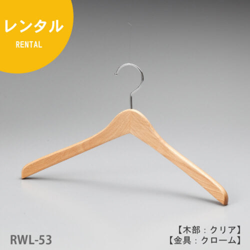 レンタルハンガー正面画像/型番:RWL-53/材質 木部:ブナ材 クリア 金具:クロームメッキ(Cr)/レディースサイズ/トップス用/形状:湾曲型/フェイス:丸頭/フック:回転式/湾曲型の為、スーツからジャケット、コート、ブルゾン迄幅広くトップス用として利用でき、肩先の厚みが15mmと薄くなっている為、洋服の点数もより多くかけることが可能。フェイス部分(フックの付け根の木部)が丸頭の為、洋服をかけた際にカジュアルな印象になります。