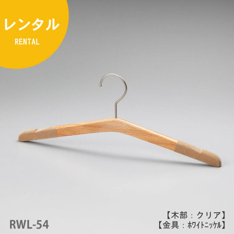 ●レンタルハンガー正面画像
●型番:RWL-54
●材質 木部:ブナ材 クリア半ツヤ仕上 金具:ホワイトニッケルメッキ(WNI)
●レディースサイズ
●トップス用
●形状:ストレート型
●フック:回転式
●Tシャツなどを掛けるのに最適なハンガーです。