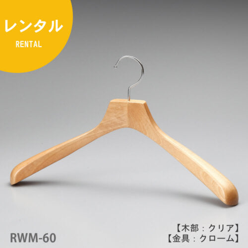 レンタルハンガー正面画像/型番:530 RWM-01/材質 木部:ブナ材 クリア半ツヤ仕上 金具:クロームメッキ(Cr)/メンズサイズ/トップス用/形状:湾曲型/フェイス:平頭/フック:回転式/ハンガーの肩先が手前に湾曲し肩先の厚みも40mmありますので、メンズ用スーツ、ジャケット、コートをしわなく綺麗にかけるのに最適な1本。なだらかな型のラインとコンケーブ(湾曲)したラインが好評です。フェイス部分(フックの付け根の木部)が平頭の為、洋服をかけた際にフォーマルな印象になります。