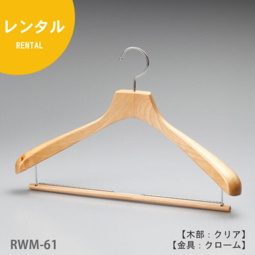 レンタルハンガー正面画像/型番:RWM-61 /Wバー付/材質 木部:ブナ材 クリア半ツヤ仕上 金具:クロームメッキ(Cr)/メンズサイズ/トップス用/形状:湾曲型/フェイス:平頭/フック:回転式/ハンガーの肩先が手前に湾曲し肩先の厚みも40mmありますので、メンズ用スーツ、ジャケット、コートをしわなく綺麗にかけるのに最適な1本。なだらかな型のラインとコンケーブ(湾曲)したラインが好評です。フェイス部分(フックの付け根の木部)が平頭の為、洋服をかけた際にフォーマルな印象になります。また、ハンガー下部にWバーが付いていますのでトップスとボトムスを1本のハンガーに掛けることができます。バーの木部は上下にスライドできます。
