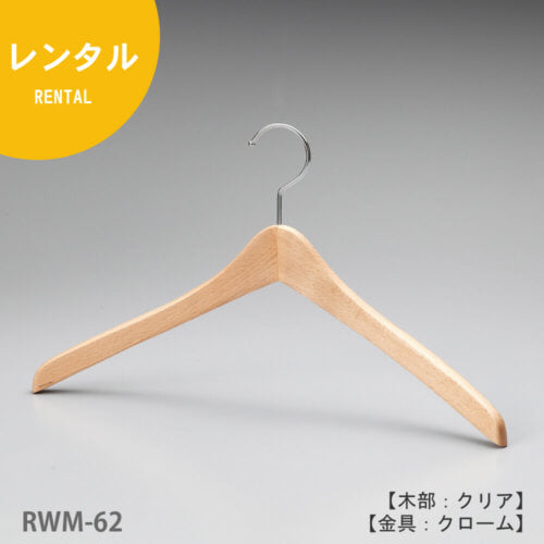 レンタルハンガー正面画像/型番:RWM-62/材質 木部:ブナ材 クリア半ツヤ仕上 金具:クロームメッキ(Cr)/メンズサイズ/トップス用/形状:湾曲型/フェイス:丸頭/フック:回転式/湾曲型の為、スーツからジャケット、コート、ブルゾン迄幅広くトップス用として利用でき、肩先の厚みが15mmと薄くなっている為、洋服の点数もより多くかけることが可能。フェイス部分(フックの付け根の木部)が丸頭の為、洋服をかけた際にカジュアルな印象になります。