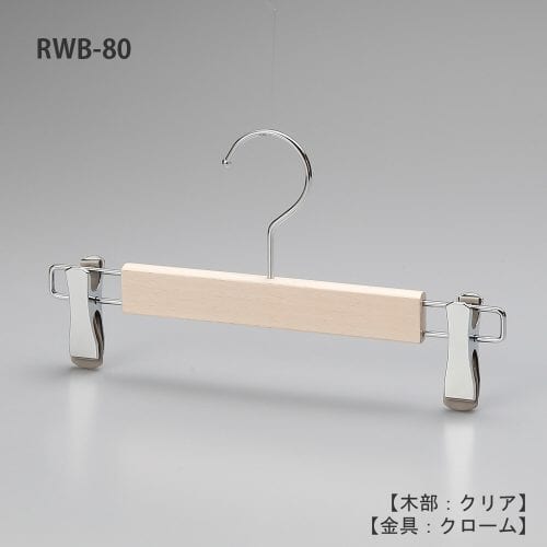 レンタルハンガー正面画像/型番:RWB-80/材質 木部:ブナ材 白染仕上 金具:クロームメッキ(CR)/ボトムス用/フック:回転式/機能:衣類の落ちようとする力をクリップが閉まる力に変換する構造を持つタヤクリップを標準装備。グリップ力に優れながらも衣類にクリップ跡が付きにくい、相反する機能を併せ持つ当社自信作のクリップ付/デザイン:スリムで華奢なハンガーをめざしクリップは女性の後ろ姿をモチーフに「くびれ形状」としました。