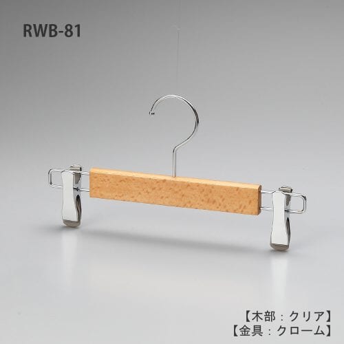 レンタルハンガー正面画像/型番:RWB-81/材質 木部:ブナ材 クリア仕上 金具:クロームメッキ(CR)/ボトムス用/フック:回転式/機能:衣類の落ちようとする力をクリップが閉まる力に変換する構造を持つタヤクリップを標準装備。グリップ力に優れながらも衣類にクリップ跡が付きにくい、相反する機能を併せ持つ当社自信作のクリップ付/デザイン:スリムで華奢なハンガーをめざしクリップは女性の後ろ姿をモチーフに「くびれ形状」としました。