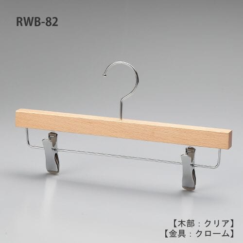 レンタルハンガー正面画像/型番:RWB-82/材質 木部:ブナ材 クリア仕上 金具:クロームメッキ(CR)/ボトムス用/フック:回転式/通常のボトムハンガーよりも一段下の位置でパンツ等を吊るすこのとできるデザイン。木部の厚みが19mmありますので高級感も演出できます。また、衣類の落ちようとする力をクリップが閉まる力に変換する構造を持つタヤクリップを標準装備。グリップ力に優れながらも衣類にクリップ跡が付きにくい、相反する機能を併せ持つ当社自信作のクリップ付ハンガーです。