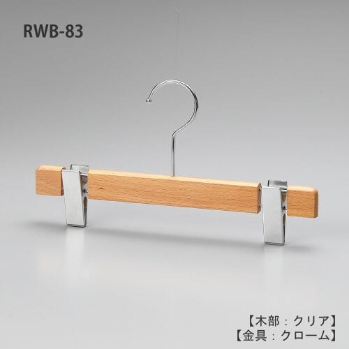 レンタルハンガー正面画像/型番:RWB-83/材質 木部:ブナ材 クリア仕上 金具:クロームメッキ(CR)/ボトムス用/フック:回転式/両サイドにも木部が付いた昔ながらの手間のかかった作りとなっています。