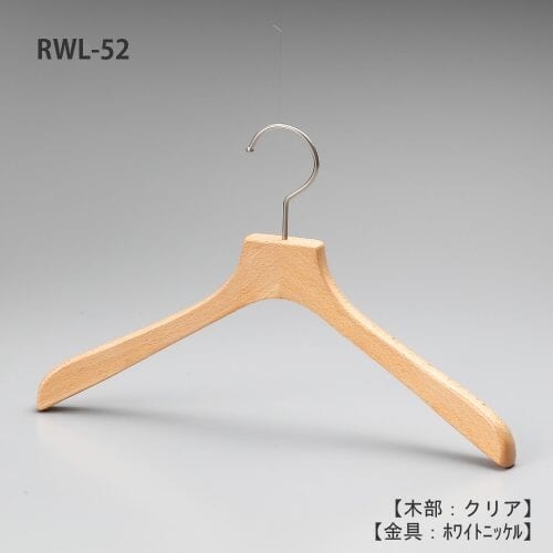レンタルハンガー正面画像/型番:RWL-52/材質 木部:ブナ材 クリア仕上 金具:クロームメッキ(Cr)/レディースサイズ/トップス用/形状:湾曲型/フェイス:平頭/フック:回転式/湾曲型の為、スーツからジャケット、コート、ブルゾン迄幅広くトップス用として利用でき、肩先の厚みが20mmと薄くなっている為、洋服の点数もより多くかけることが可能。フェイス部分(フックの付け根の木部)が平頭の為、洋服をかけた際にフォーマルな印象になります。