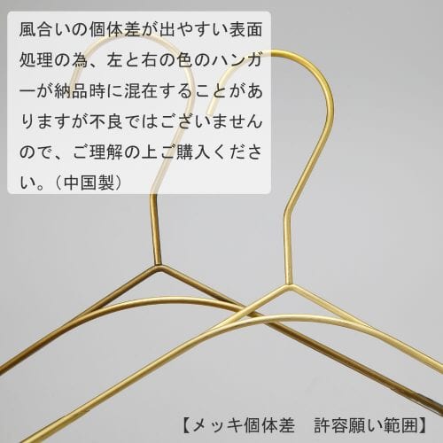 風合いの個体差が出やすい表面処理のため、左と右の色のハンガーが納品時に混在することがありますが、不良ではございませんので、ご理解の上ご購入下さい。(中国製)※色の個体差の違いでの返品は、お受けできませんのでご了承下さい。