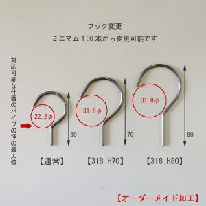 ●カスタム加工：フックサイズの変更
●画像真ん中、右端のフックへ変更することができます。（最少受注数量100本。別途カスタム料金が発生します、詳しくはお問い合わせください）　●通常は画像左のフックがついております。お客様のご使用するハンガーラックによってはインナーハンガーがラックのパイプにかからない場合がございます。ご使用する什器のパイプの径をご確認ください。