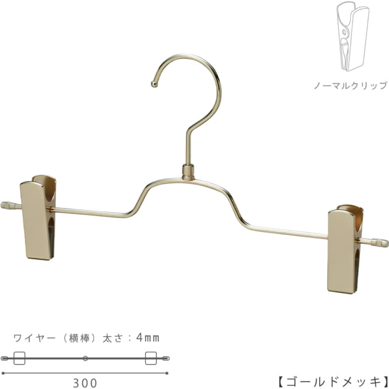 ●ハンガー正面画像
●型番:BS-513R-30-NC-GO
●色:ゴールドメッキ(GO)仕上
●サイズ:横幅300mm/ワイヤーの太さ4.0mm
●素材:スチール
●フック:回転式
●主な用途:パンツ・スラックス・ボトムス用ハンガー
●フックの付け根が平型形状のトップスハンガーと併用してご利用いただければ、トップスとボトムスのハンガーのフェイスラインがきれいに揃い、洋服をきれいにディスプレイできます。
●生産国:日本(タヤ自社工場)
●ご注意:クリップの位置は横へずらさずにご使用ください。クリップが付いている箇所の芯棒(横バー)には下地のメッキしかついていないため、クリップの位置を横へずらすと色味の違う箇所が見えてしまいます。ご了承の上ご使用をお願いいたします。