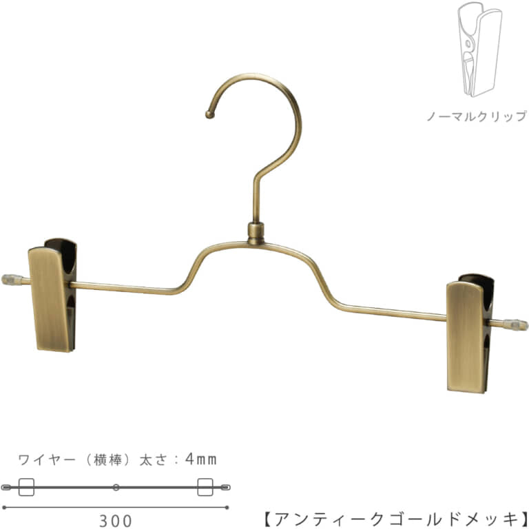 ●ハンガー正面画像
●型番:BS-513R-30-NC-AG
●色:アンティークゴールドメッキ(AG)仕上
●サイズ:横幅300mm/ワイヤーの太さ4.0mm
●素材:スチール
●フック:回転式
●主な用途:パンツ・スラックス・ボトムス用ハンガー
●フックの付け根が平型形状のトップスハンガーと併用してご利用いただければ、トップスとボトムスのハンガーのフェイスラインがきれいに揃い、洋服をきれいにディスプレイできます。
●生産国:日本(タヤ自社工場)
●ご注意:クリップの位置は横へずらさずにご使用ください。クリップが付いている箇所の芯棒(横バー)には下地のメッキしかついていないため、クリップの位置を横へずらすと色味の違う箇所が見えてしまいます。ご了承の上ご使用をお願いいたします。