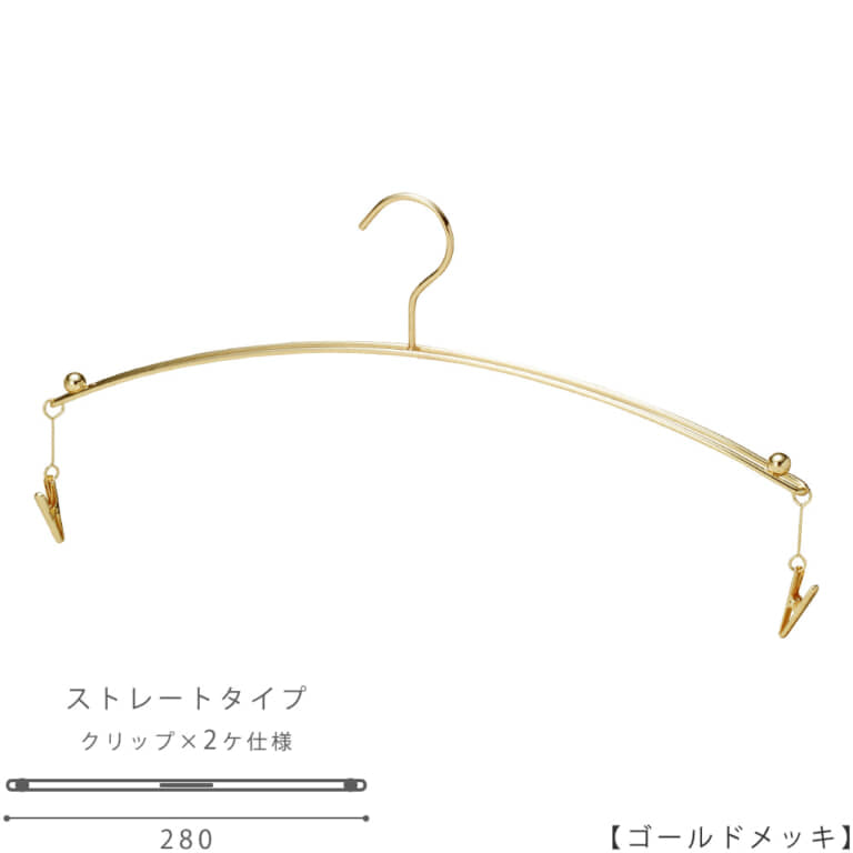 ●ハンガー正面画像
●型番:IN-502F-28-MC-GO
●色:ゴールドメッキ(GO)仕上
●サイズ:横幅280mm
●材質:スチール
●フック:固定式
●主な用途:両端にはランジェーリー専用のクリップが付き、
ブラジャーとショーツを一緒にディスプレイすることも、
ブラとショーツをそれぞれ単体でディスプレイすりことも可能。
●日本製