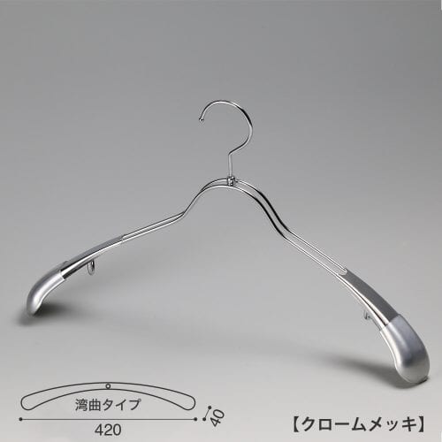 ハンガー正面画像 TSW-1357 クロームメッキ(Cr)仕上 メンズサイズ アウター・ジャケット・コート用 スチール製 湾曲型 フック回転式 ハンガーの肩先についたビニールキャップ付肩カバーにより、洋服の形を崩すこと無くきれいに優しく掛けることができます。また、肩先のキャップは衣類の滑り落ち防止効果も兼ね備えています。 意匠権所有商品 日本製