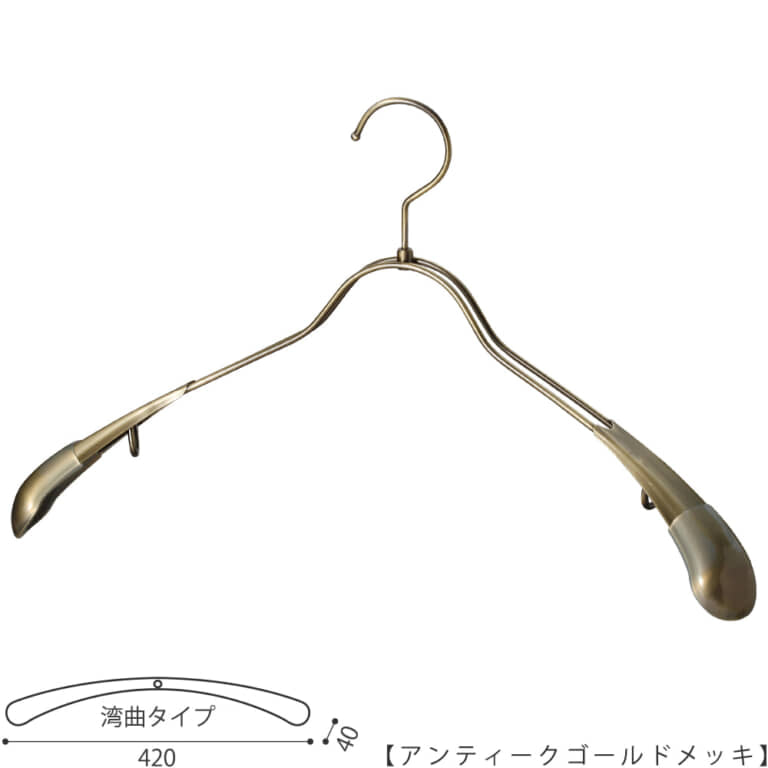 ●ハンガー正面画像
●型番:TSW-1357R-42-AG
●色:アンティークゴールドメッキ(AG)
●サイズ:横幅420mm/肩先の厚み40mm/メンズサイズ
●素材:スチール
●形状:湾曲タイプ
●フック:回転式
●主な用途:ジャケット・アウター・コート用
●ハンガーの肩先についたビニールキャップ付肩カバーにより、洋服の形を崩すこと無くきれいに優しく掛けることができます。また、肩先のキャップは衣類の滑り落ち防止効果も兼ね備えています。
●生産国:日本(タヤ自社工場)
