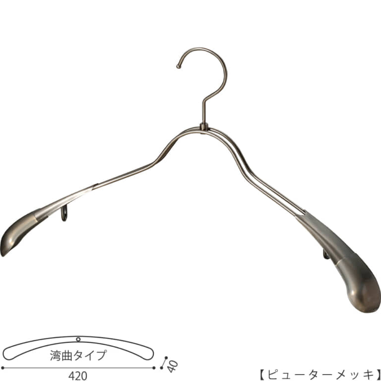 ●ハンガー正面画像
●型番:TSW-1357R-42-PEW
●色:ピューターメッキ(PEW)
●サイズ:横幅420mm/肩先の厚み40mm/メンズサイズ
●素材:スチール
●形状:湾曲タイプ
●フック:回転式
●主な用途:ジャケット・アウター・コート用
●ハンガーの肩先についたビニールキャップ付肩カバーにより、洋服の形を崩すこと無くきれいに優しく掛けることができます。また、肩先のキャップは衣類の滑り落ち防止効果も兼ね備えています。
●生産国:日本(タヤ自社工場)