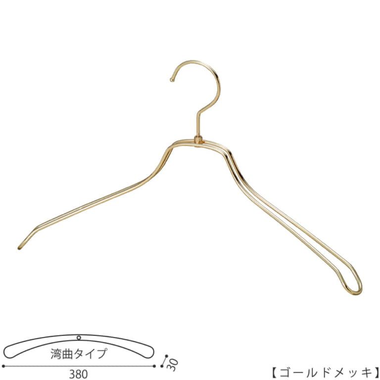 ●ハンガー正面画像
●型番:TSW-1468R-BN-38-GO
●色:ゴールドメッキ(GO)
●サイズ:横幅380mm/肩先の厚み30mm/レディースサイズ
●素材:スチール
●形状:湾曲タイプ
●フック:回転式
●主な用途:ジャケット・アウター・コート用
●繊細なフレームワークが美しく、デザイン性の高いメタルハンガーです。線径4mmのスチールワイヤー製
●生産国:日本(タヤ自社工場)