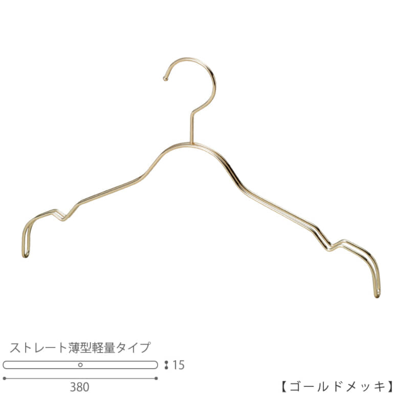 ●ハンガー正面画像
●型番:TSW-2361BF-BT-38-GO
●色:ゴールドメッキ(GO)仕上
●サイズ:横幅380mm/肩先の厚み15mm/レディースサイズ
●素材:スチール
●形状:ストレートタイプ
●フック:回転式
●キャミソール・ワンピース・シャツ用
●従来のハンガーの肩厚が30mmなのに対して、15mmと半分にした事で省スペースになり、収納量UPを実現。さらに、ハンガー本体の線材の太さを通常使用している4mmから3.5mmに変更し、従来品に比べで23%の軽量化を達成しています。
●生産国:日本(タヤ自社工場)
