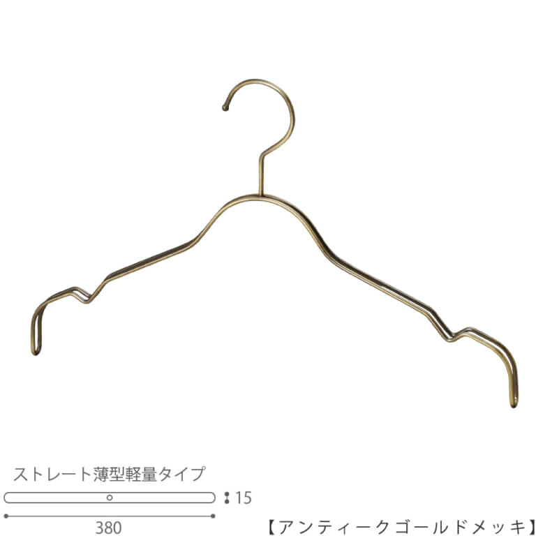 ●ハンガー正面画像
●型番:TSW-2361BF-BT-38-AG
●色:アンティークゴールドメッキ(AG)仕上
●サイズ:横幅380mm/肩先の厚み15mm/レディースサイズ
●素材:スチール
●形状:ストレートタイプ
●フック:回転式
●キャミソール・ワンピース・シャツ用
●従来のハンガーの肩厚が30mmなのに対して、15mmと半分にした事で省スペースになり、収納量UPを実現。さらに、ハンガー本体の線材の太さを通常使用している4mmから3.5mmに変更し、従来品に比べで23%の軽量化を達成しています。
●生産国:日本(タヤ自社工場)