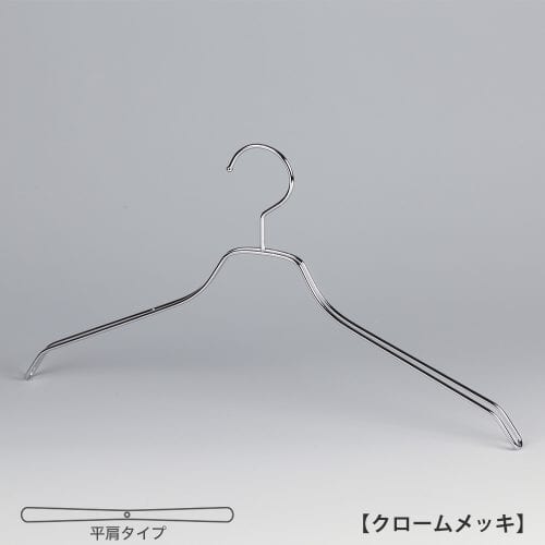 ●ハンガー正面画像 TSW-2461 クロームメッキ(Cr)仕上 ●メンズサイズ ●アウター・ジャケット・コート用 ●スチール製 ●湾曲型 ●フック固定式 ●従来のハンガーの肩厚が30mmなのに対して、15mmと半分にした事で幅を取らず、省スペースを実現。さらに、線径も4mmから3.5mmにする事でシャープな印象に仕上げ、従来品の約23%軽くする事ができました。 ●日本製