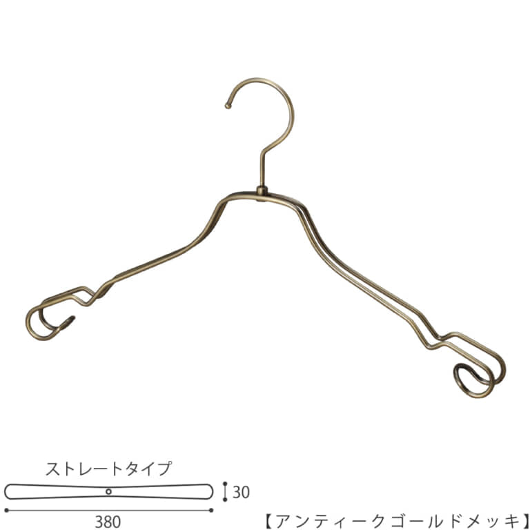 ●ハンガー正面画像
●型番:TSW-2468AR-BT-38-AG
●色:アンティークゴールドメッキ(AG)仕上
●サイズ:横幅380mm/肩先の厚み30mm/レディスサイズ
●素材:スチール
●形状:ストレートタイプ
●フック:回転式
●繊細なフレームワークが美しく、デザイン性の高いメタルハンガーです。線径4mmのスチールワイヤー製。
●生産国:日本(タヤ自社工場)